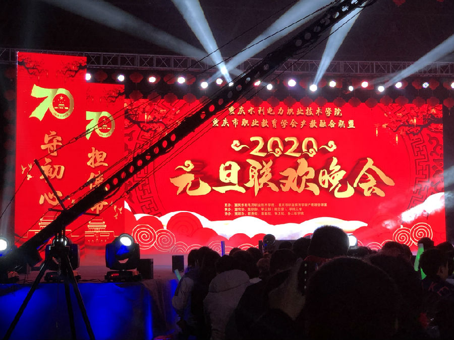 重庆水利水电职业教育集团重庆市职教学会产教融合联盟2019年年会元旦晚会.jpg