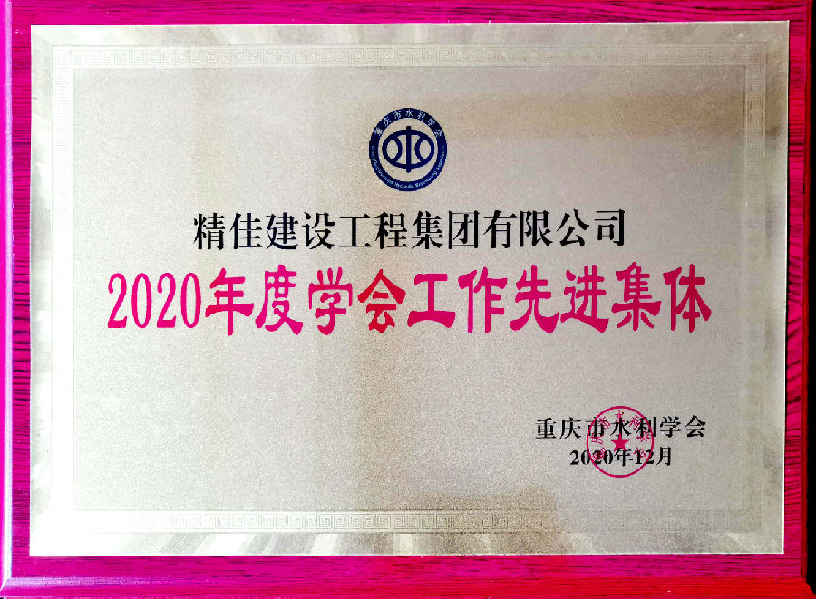 2020年度水利学会先进集体.jpg