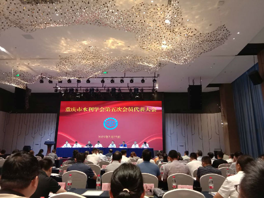 重庆市水利学会第五届会员大会2023.7.27.jpg